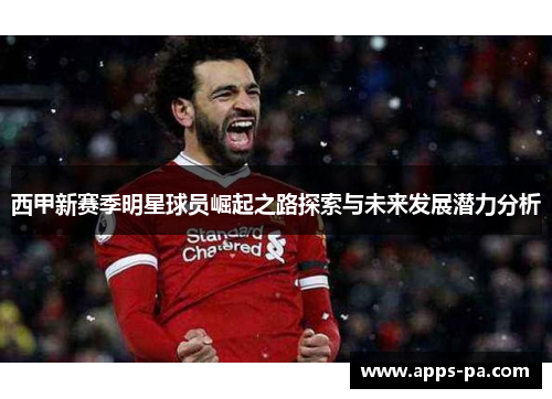 西甲新赛季明星球员崛起之路探索与未来发展潜力分析