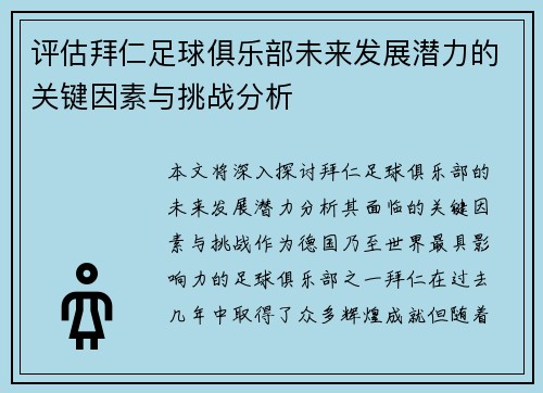 评估拜仁足球俱乐部未来发展潜力的关键因素与挑战分析