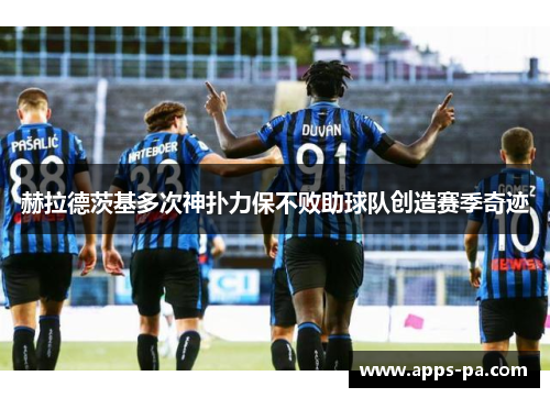 赫拉德茨基多次神扑力保不败助球队创造赛季奇迹