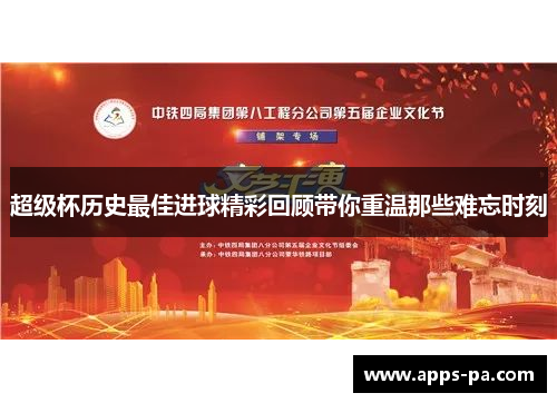 超级杯历史最佳进球精彩回顾带你重温那些难忘时刻