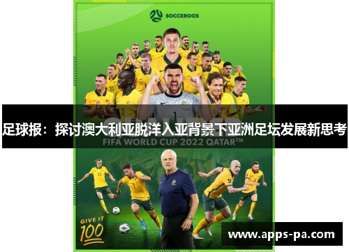 足球报：探讨澳大利亚脱洋入亚背景下亚洲足坛发展新思考