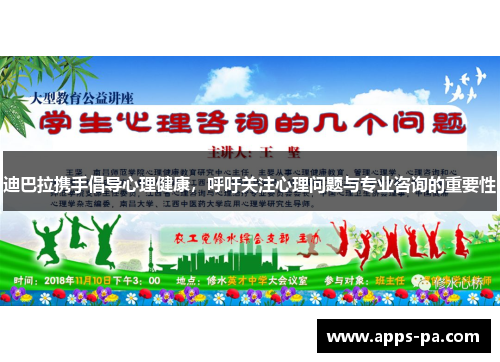 迪巴拉携手倡导心理健康，呼吁关注心理问题与专业咨询的重要性