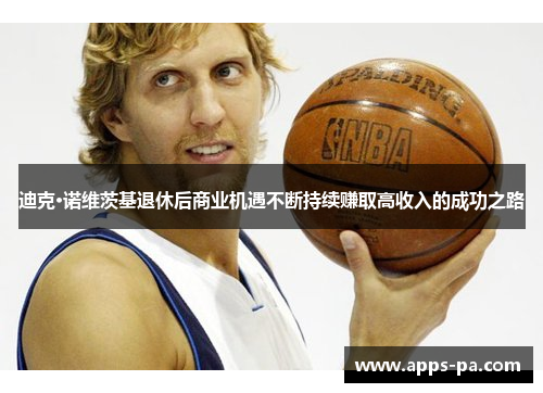 迪克·诺维茨基退休后商业机遇不断持续赚取高收入的成功之路