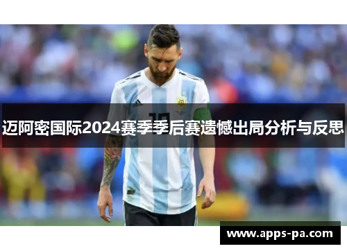 迈阿密国际2024赛季季后赛遗憾出局分析与反思