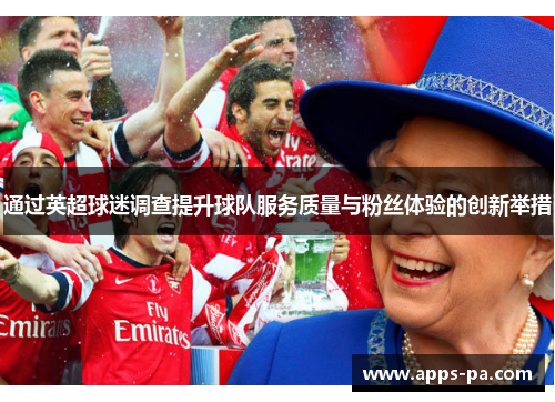 通过英超球迷调查提升球队服务质量与粉丝体验的创新举措