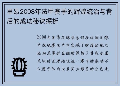 里昂2008年法甲赛季的辉煌统治与背后的成功秘诀探析