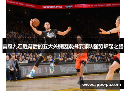 雷霆九连胜背后的五大关键因素揭示球队强势崛起之路