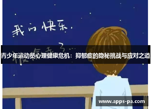 青少年运动员心理健康危机：抑郁症的隐秘挑战与应对之道