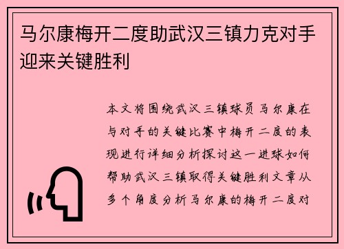 马尔康梅开二度助武汉三镇力克对手迎来关键胜利