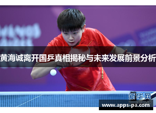 黄海诚离开国乒真相揭秘与未来发展前景分析