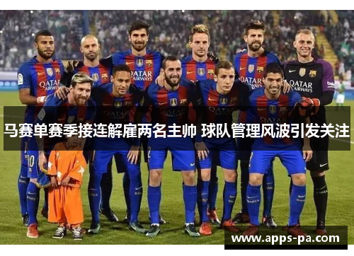 马赛单赛季接连解雇两名主帅 球队管理风波引发关注