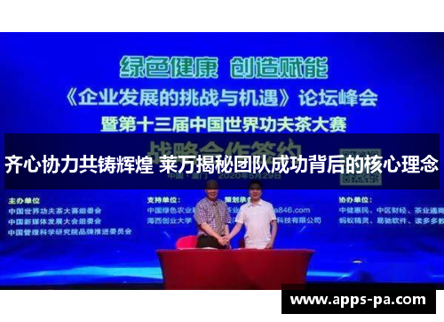 齐心协力共铸辉煌 莱万揭秘团队成功背后的核心理念