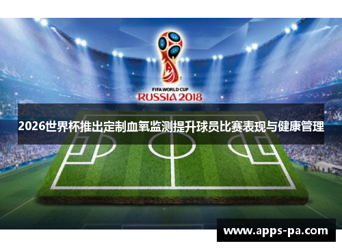 2026世界杯推出定制血氧监测提升球员比赛表现与健康管理