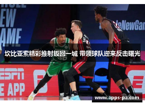 坎比亚索精彩推射扳回一城 带领球队迎来反击曙光