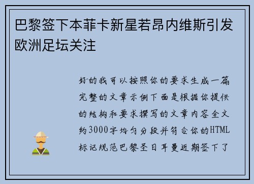 巴黎签下本菲卡新星若昂内维斯引发欧洲足坛关注