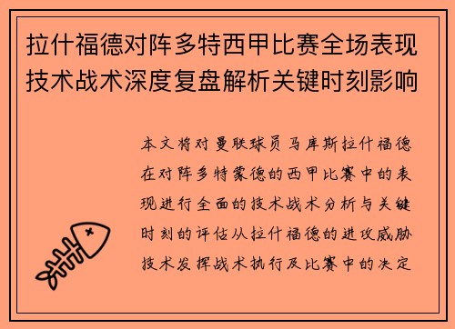 拉什福德对阵多特西甲比赛全场表现技术战术深度复盘解析关键时刻影响评估