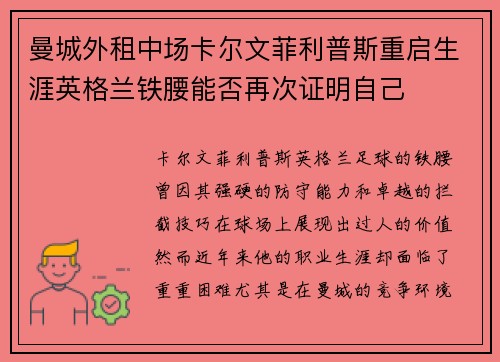 曼城外租中场卡尔文菲利普斯重启生涯英格兰铁腰能否再次证明自己