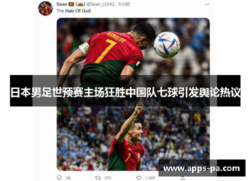 日本男足世预赛主场狂胜中国队七球引发舆论热议