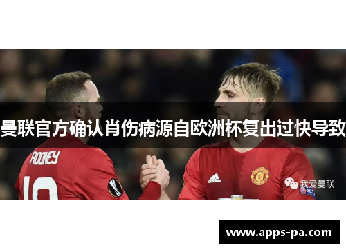 曼联官方确认肖伤病源自欧洲杯复出过快导致