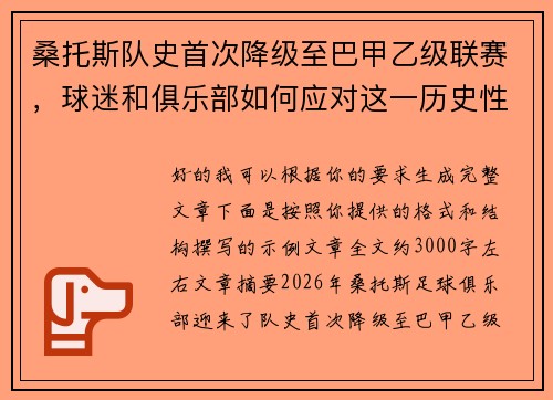 桑托斯队史首次降级至巴甲乙级联赛，球迷和俱乐部如何应对这一历史性挑战