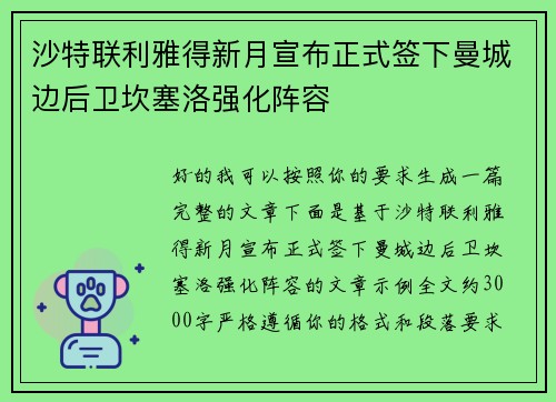 沙特联利雅得新月宣布正式签下曼城边后卫坎塞洛强化阵容