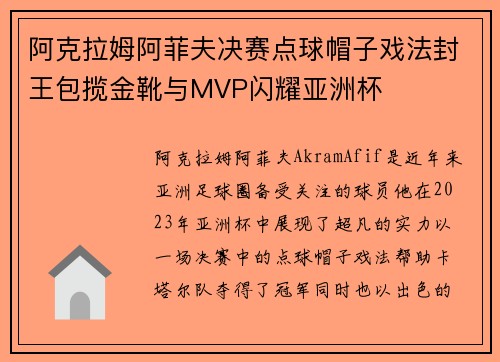 阿克拉姆阿菲夫决赛点球帽子戏法封王包揽金靴与MVP闪耀亚洲杯