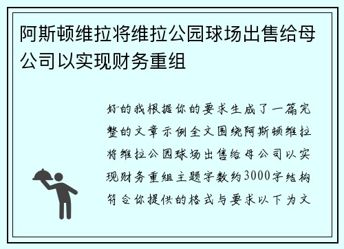 阿斯顿维拉将维拉公园球场出售给母公司以实现财务重组