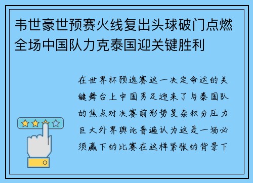 韦世豪世预赛火线复出头球破门点燃全场中国队力克泰国迎关键胜利