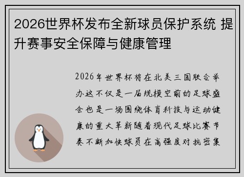 2026世界杯发布全新球员保护系统 提升赛事安全保障与健康管理