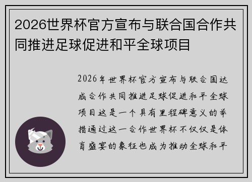 2026世界杯官方宣布与联合国合作共同推进足球促进和平全球项目