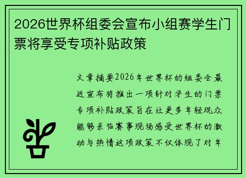 2026世界杯组委会宣布小组赛学生门票将享受专项补贴政策