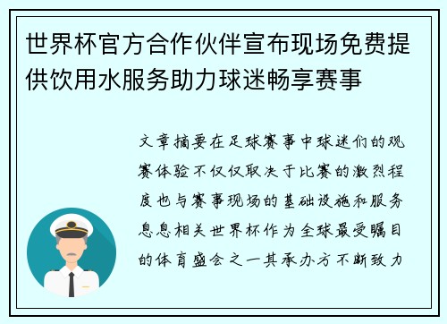 世界杯官方合作伙伴宣布现场免费提供饮用水服务助力球迷畅享赛事