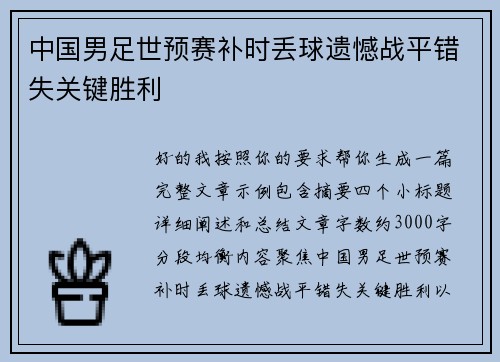 中国男足世预赛补时丢球遗憾战平错失关键胜利