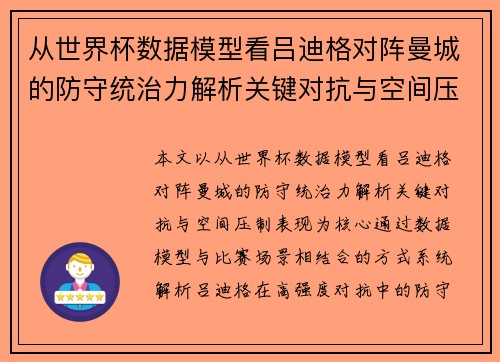 从世界杯数据模型看吕迪格对阵曼城的防守统治力解析关键对抗与空间压制表现