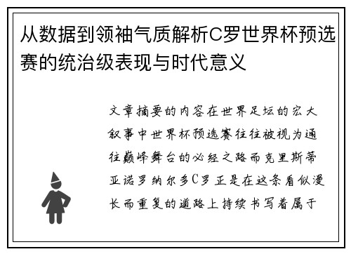 从数据到领袖气质解析C罗世界杯预选赛的统治级表现与时代意义