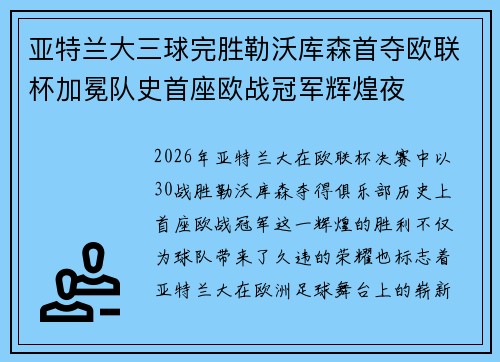 亚特兰大三球完胜勒沃库森首夺欧联杯加冕队史首座欧战冠军辉煌夜