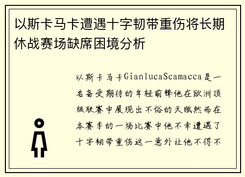 以斯卡马卡遭遇十字韧带重伤将长期休战赛场缺席困境分析