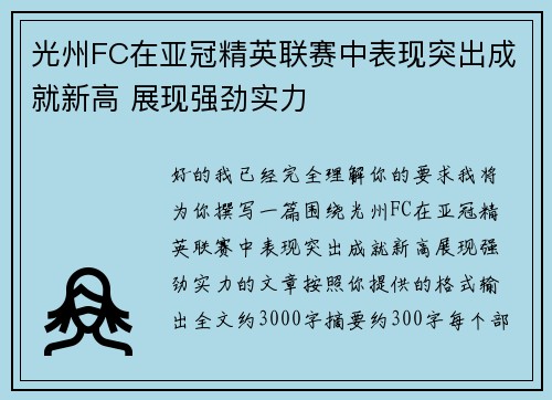 光州FC在亚冠精英联赛中表现突出成就新高 展现强劲实力