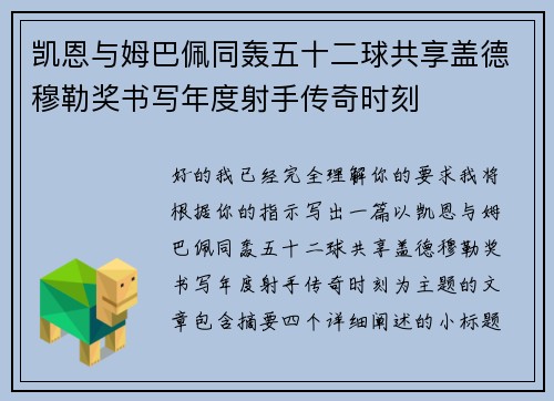 凯恩与姆巴佩同轰五十二球共享盖德穆勒奖书写年度射手传奇时刻
