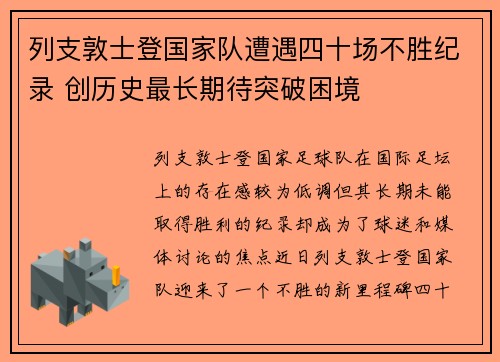 列支敦士登国家队遭遇四十场不胜纪录 创历史最长期待突破困境
