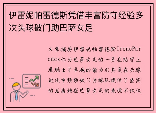 伊雷妮帕雷德斯凭借丰富防守经验多次头球破门助巴萨女足