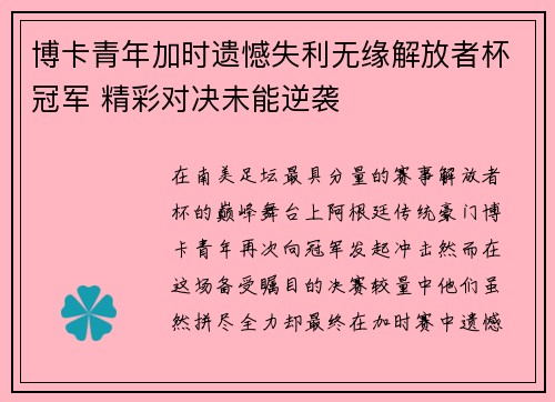 博卡青年加时遗憾失利无缘解放者杯冠军 精彩对决未能逆袭