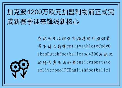 加克波4200万欧元加盟利物浦正式完成新赛季迎来锋线新核心