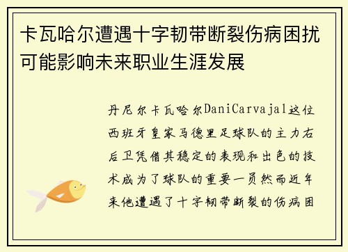 卡瓦哈尔遭遇十字韧带断裂伤病困扰可能影响未来职业生涯发展