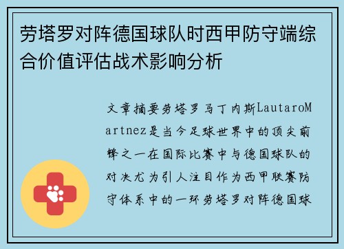 劳塔罗对阵德国球队时西甲防守端综合价值评估战术影响分析