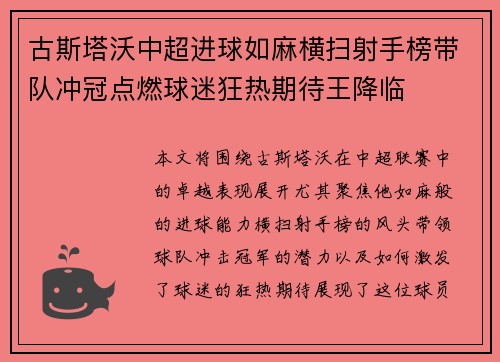 古斯塔沃中超进球如麻横扫射手榜带队冲冠点燃球迷狂热期待王降临