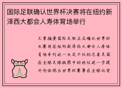 国际足联确认世界杯决赛将在纽约新泽西大都会人寿体育场举行