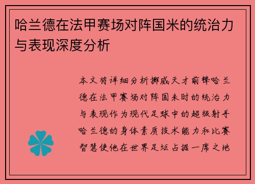 哈兰德在法甲赛场对阵国米的统治力与表现深度分析