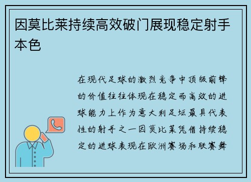 因莫比莱持续高效破门展现稳定射手本色