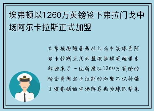 埃弗顿以1260万英镑签下弗拉门戈中场阿尔卡拉斯正式加盟